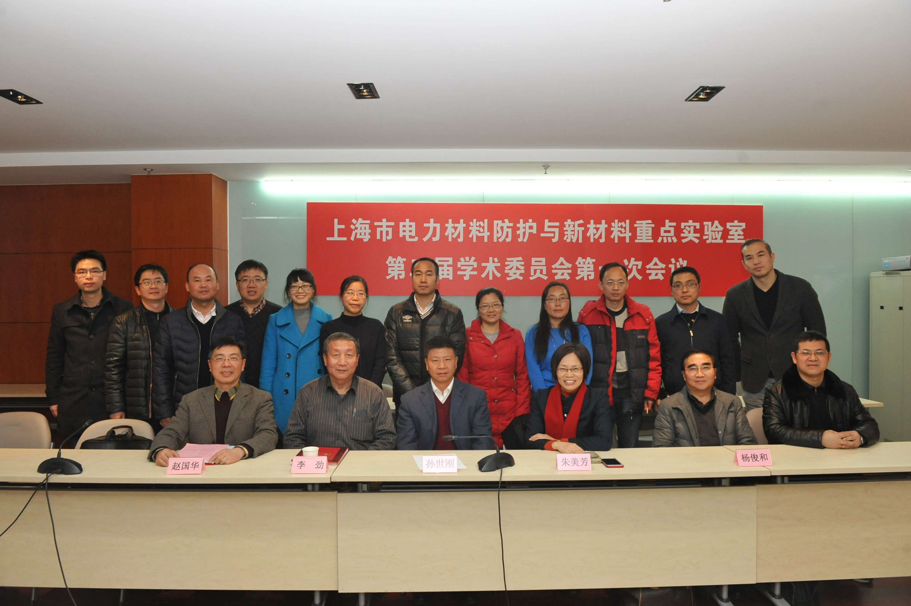 上海市电力材料防护与新材料重点实验室第二届学术委员会第一次会议