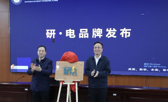 弘扬能源电力精神 争做挺膺担当奋斗者——上海电力大学第十二届研究生科学道德与学风建设主题活动月启幕暨“研・电”研究生思政育人品牌揭幕举行