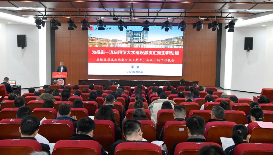 上海电力大学第五届党委第五次全体（扩大）会议召开
