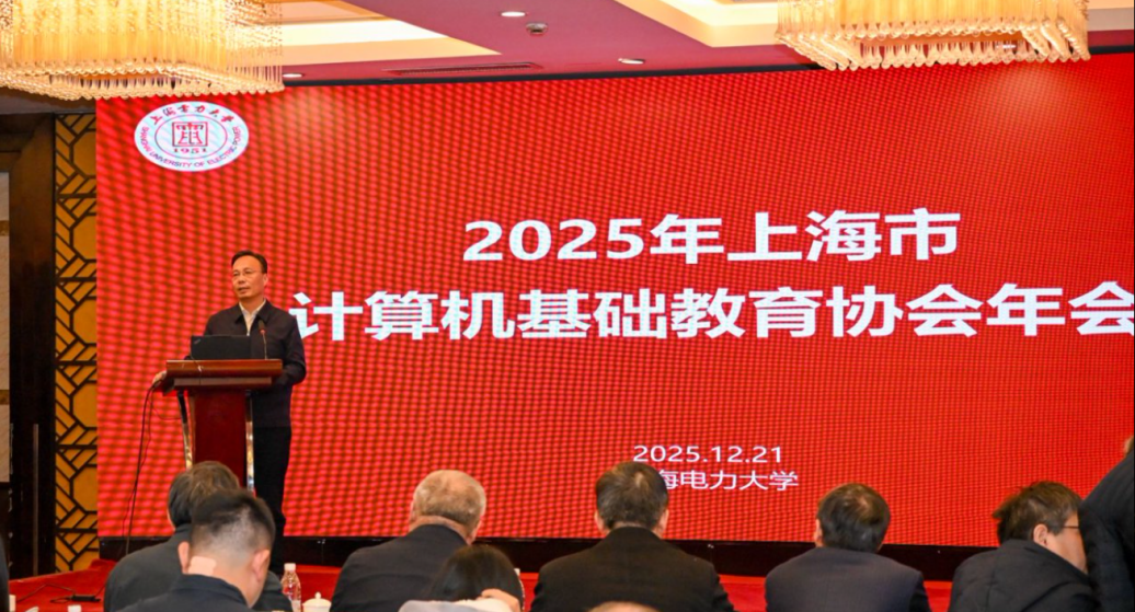 上海市计算机基础教育协会2025年年会在我校举办