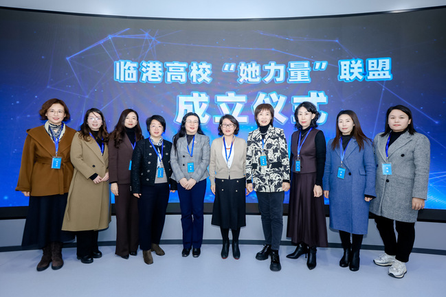 《新民·上观》临港高校“她力量”联盟成立