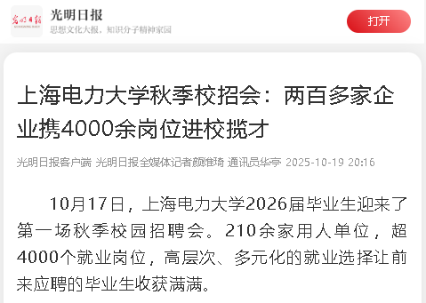 光明日报、中国新闻网、上观新闻、澎湃新闻等多家媒体关注我校2026届毕业生就业工作