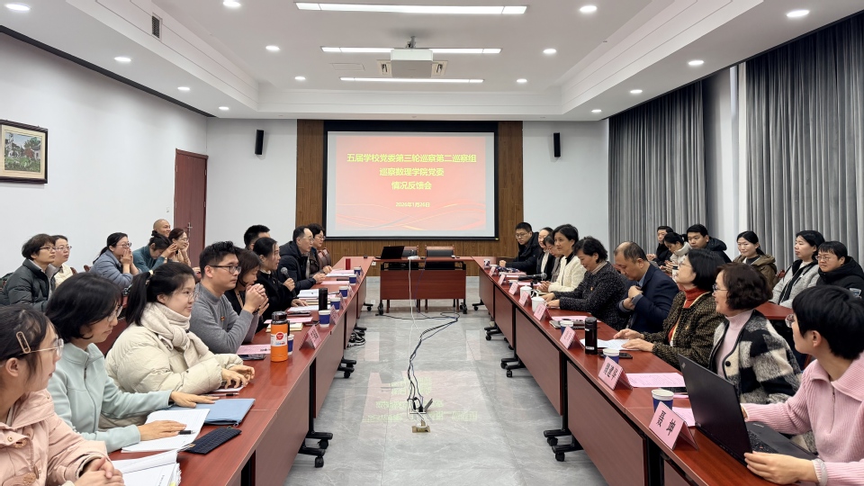 五届学校党委第三轮巡察第二巡察组向数理学院党委反馈巡察情况