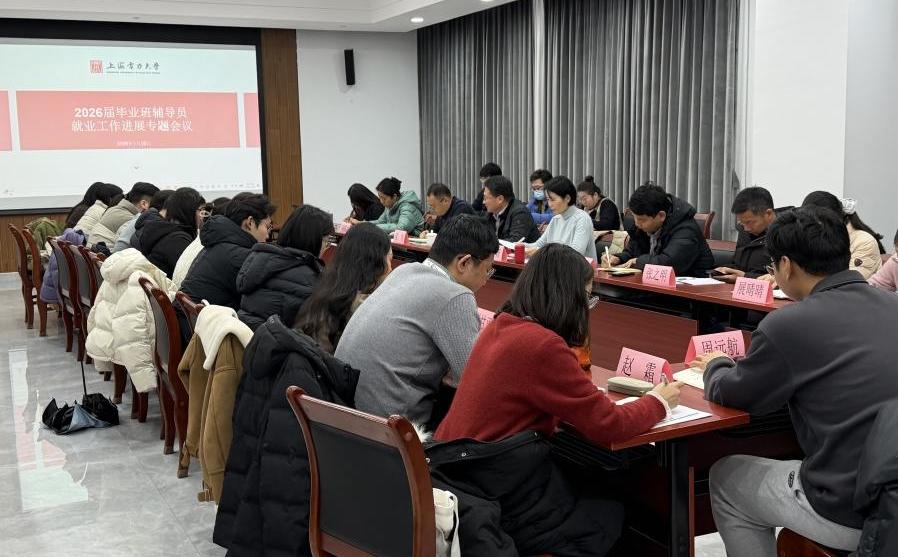 我校召开2026届毕业班辅导员就业工作专题会