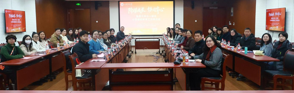 我校举办临港大中小一体化心理健康教育工作研讨会