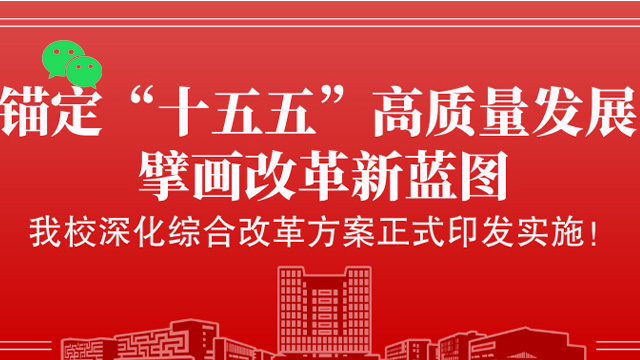 锚定“十五五”高质量发展 擘画改革新蓝图——我校深化综合改革方案正式印发实施！