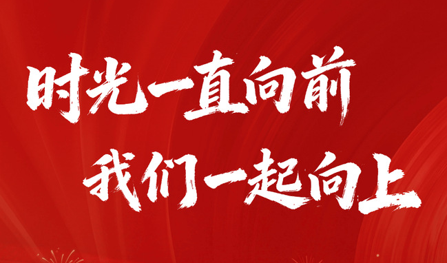 时光一直向前，我们一起向上——2026年新年贺词                                                                                                                                                                                                                           
