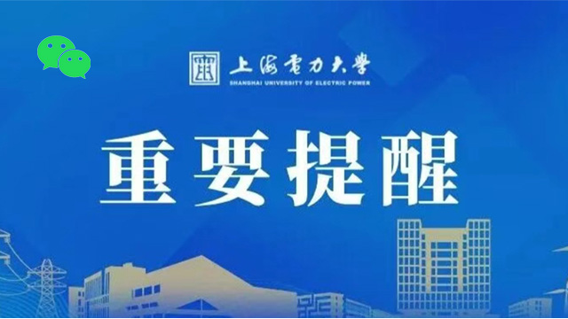 @2026研考生！上海电力大学考点考前提示（初试）