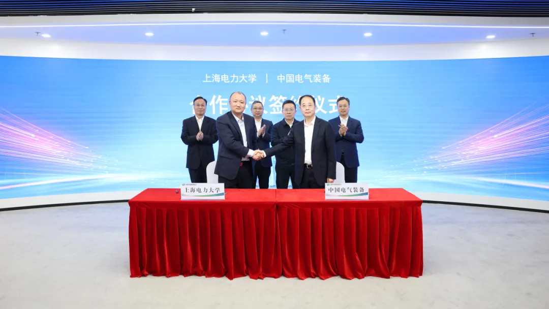 重磅！上海电力大学与中国电气装备集团战略合作