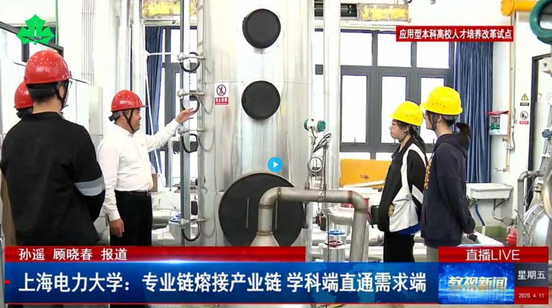 《教视新闻》上海电力大学：专业链熔接产业链 学科端直通需求端