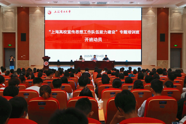 2025年“上海高校宣传思想工作队伍能力建设”专题培训班在我校开班