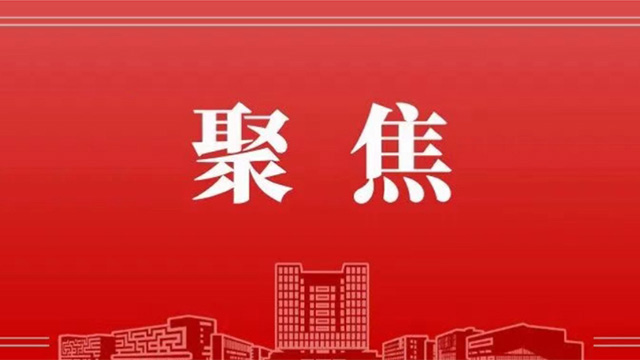 聚焦！多家主流媒体关注这场大会