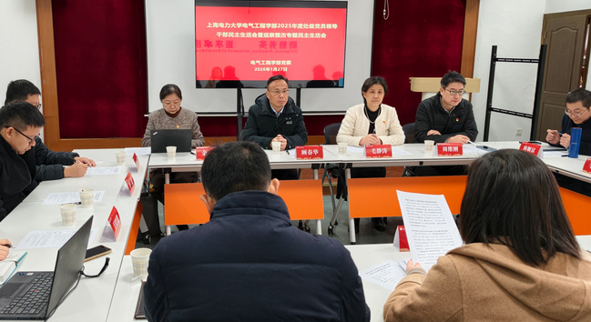 电气工程学部召开2025年度处级党员领导干部民主生活会暨巡察整改专题民主生活会