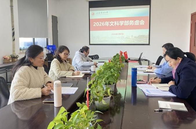 文科学部召开2026年工作务虚会