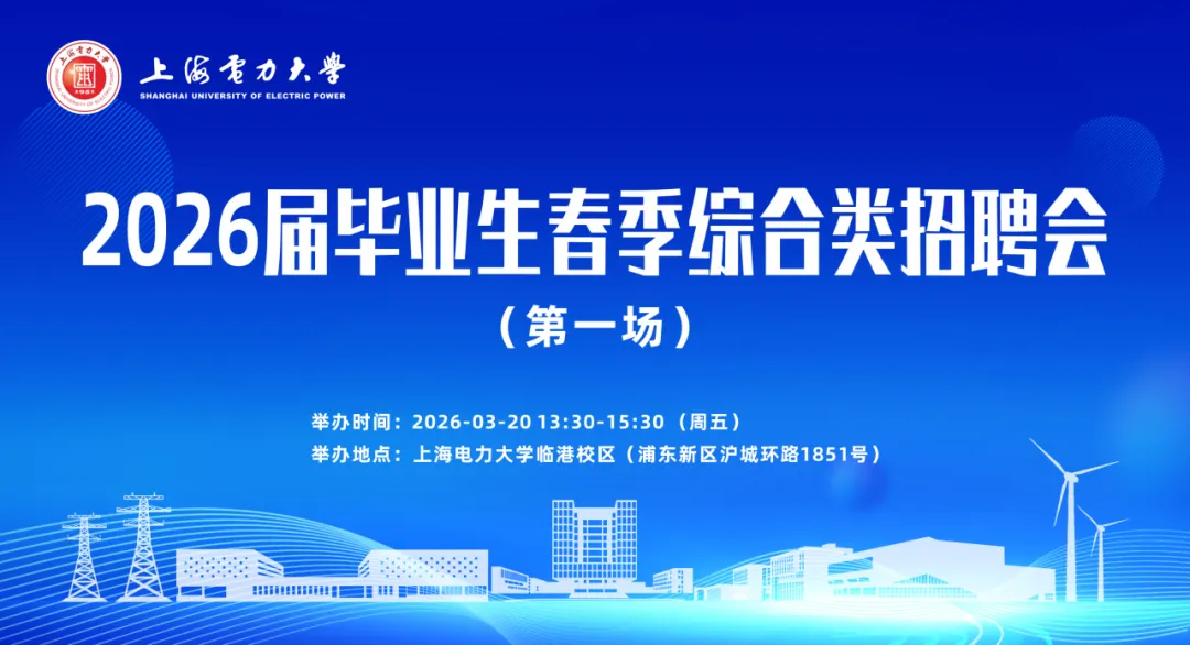 春风有信，Offer有期，上电春招200+企业等你奔赴